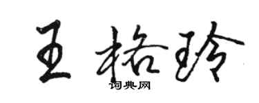 骆恒光王格玲行书个性签名怎么写