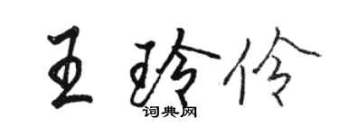骆恒光王玲伶行书个性签名怎么写