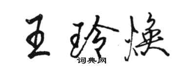 骆恒光王玲焕行书个性签名怎么写