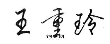 骆恒光王重玲行书个性签名怎么写