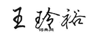 骆恒光王玲裕行书个性签名怎么写