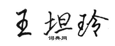骆恒光王坦玲行书个性签名怎么写