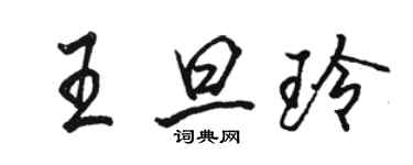 骆恒光王旦玲行书个性签名怎么写