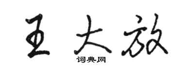 骆恒光王大放行书个性签名怎么写