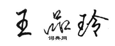 骆恒光王品玲行书个性签名怎么写