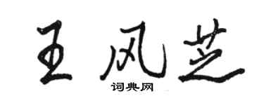 骆恒光王风芝行书个性签名怎么写