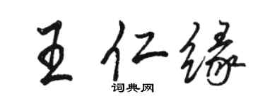 骆恒光王仁缘行书个性签名怎么写