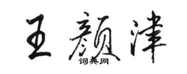 骆恒光王颜津行书个性签名怎么写