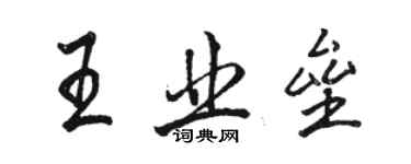 骆恒光王业垒行书个性签名怎么写