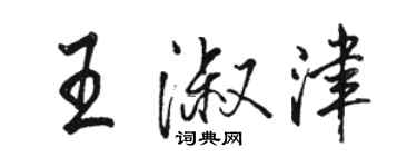 骆恒光王淑津行书个性签名怎么写
