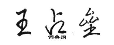 骆恒光王占垒行书个性签名怎么写
