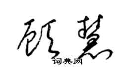 梁锦英顾慧草书个性签名怎么写