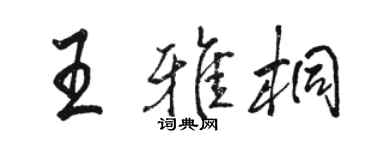 骆恒光王雅桐行书个性签名怎么写