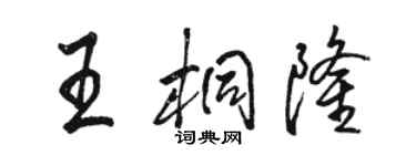 骆恒光王桐隆行书个性签名怎么写