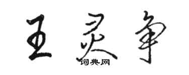 骆恒光王灵争行书个性签名怎么写