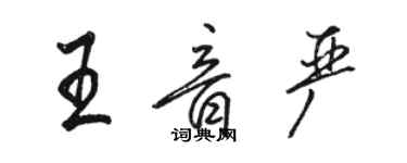 骆恒光王音严行书个性签名怎么写
