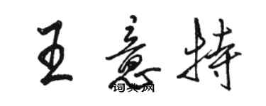 骆恒光王意特行书个性签名怎么写