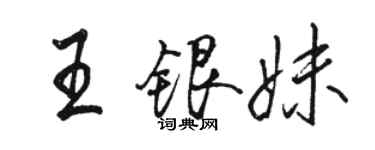 骆恒光王银妹行书个性签名怎么写