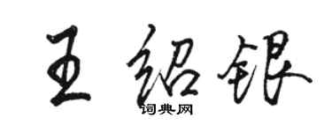 骆恒光王绍银行书个性签名怎么写