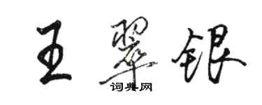 骆恒光王翠银行书个性签名怎么写