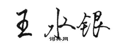骆恒光王水银行书个性签名怎么写