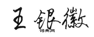 骆恒光王银徽行书个性签名怎么写