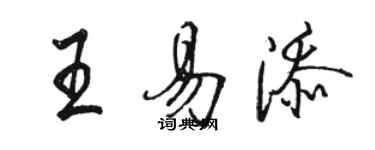 骆恒光王易添行书个性签名怎么写
