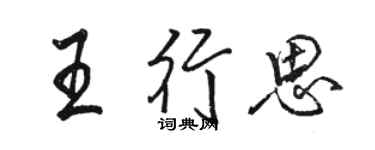 骆恒光王行思行书个性签名怎么写