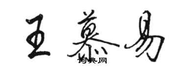 骆恒光王慕易行书个性签名怎么写