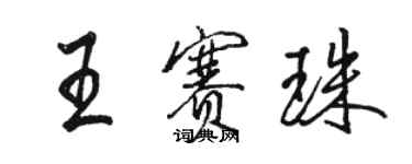 骆恒光王赛珠行书个性签名怎么写