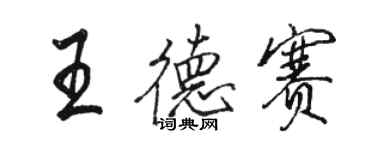 骆恒光王德赛行书个性签名怎么写