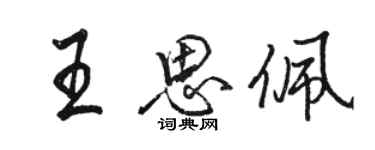 骆恒光王思佩行书个性签名怎么写