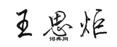 骆恒光王思炬行书个性签名怎么写