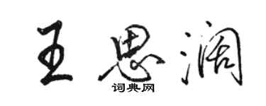 骆恒光王思阔行书个性签名怎么写