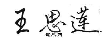 骆恒光王思莲行书个性签名怎么写