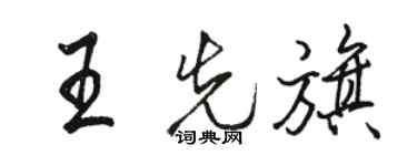 骆恒光王先旗行书个性签名怎么写