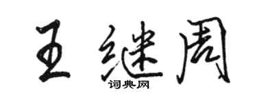 骆恒光王继周行书个性签名怎么写