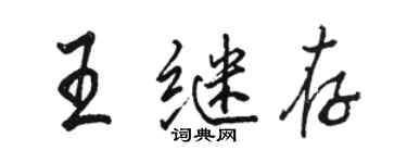 骆恒光王继存行书个性签名怎么写