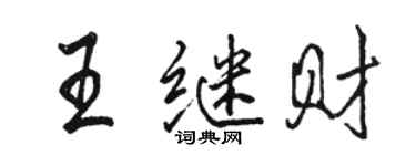 骆恒光王继财行书个性签名怎么写