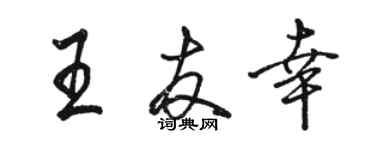 骆恒光王友幸行书个性签名怎么写