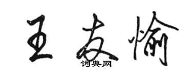 骆恒光王友愉行书个性签名怎么写