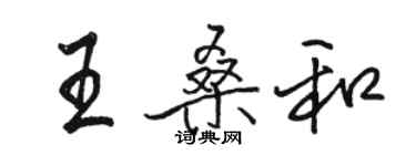 骆恒光王桑和行书个性签名怎么写