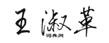 骆恒光王淑革行书个性签名怎么写