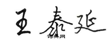 骆恒光王泰延行书个性签名怎么写