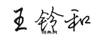 骆恒光王铃和行书个性签名怎么写