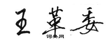 骆恒光王革委行书个性签名怎么写