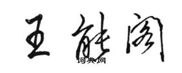 骆恒光王能阁行书个性签名怎么写