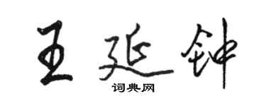 骆恒光王延钟行书个性签名怎么写