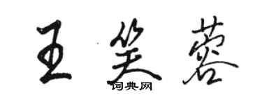 骆恒光王笑蓉行书个性签名怎么写