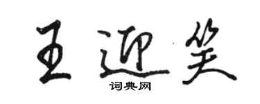 骆恒光王迎笑行书个性签名怎么写